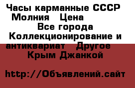 Часы карманные СССР. Молния › Цена ­ 2 500 - Все города Коллекционирование и антиквариат » Другое   . Крым,Джанкой